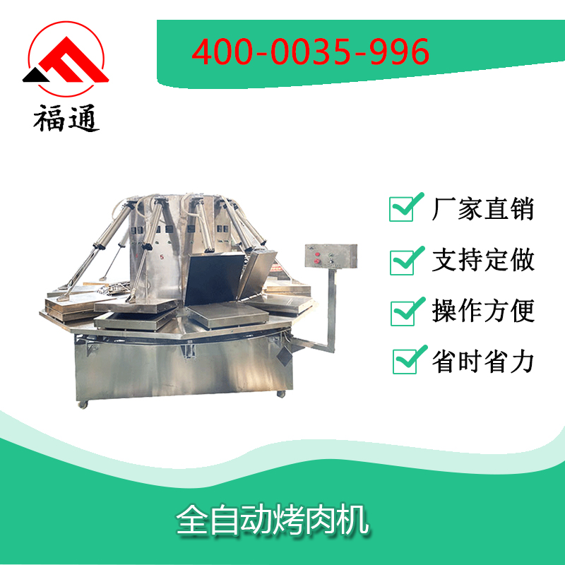 全自動烤肉機(jī)