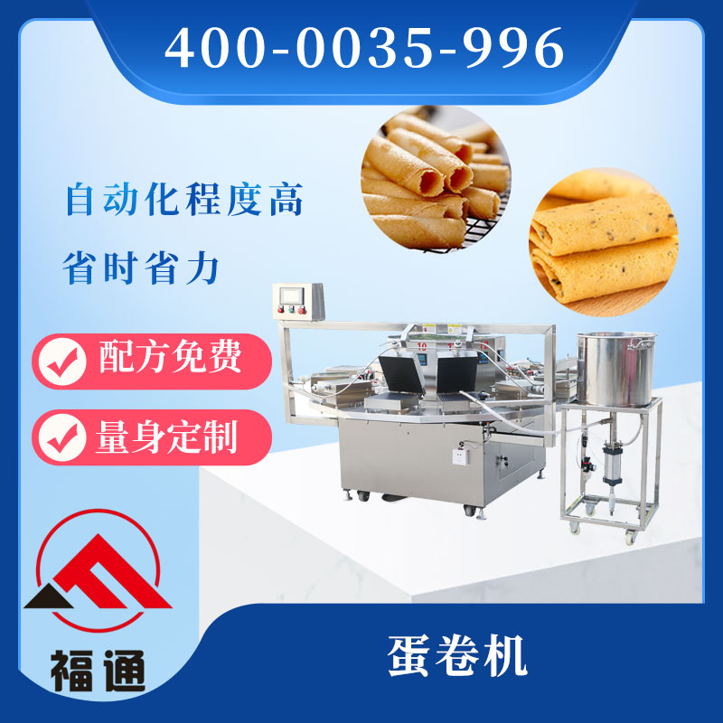 蛋卷機